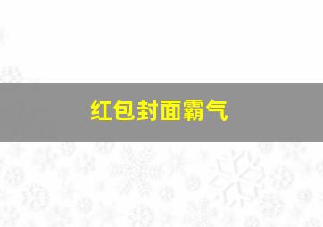 红包封面霸气