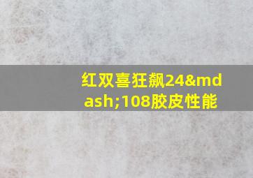 红双喜狂飙24—108胶皮性能