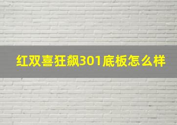 红双喜狂飙301底板怎么样