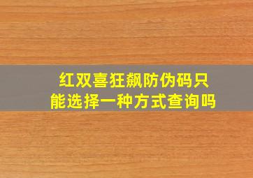 红双喜狂飙防伪码只能选择一种方式查询吗