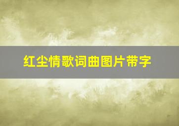 红尘情歌词曲图片带字