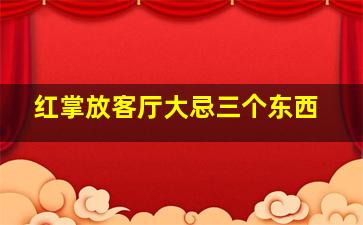 红掌放客厅大忌三个东西