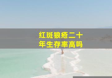 红斑狼疮二十年生存率高吗