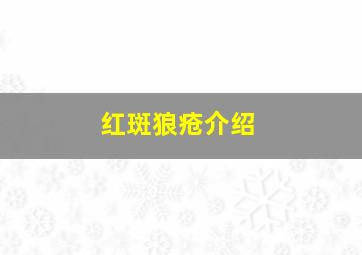 红斑狼疮介绍