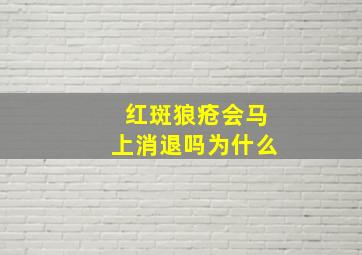 红斑狼疮会马上消退吗为什么