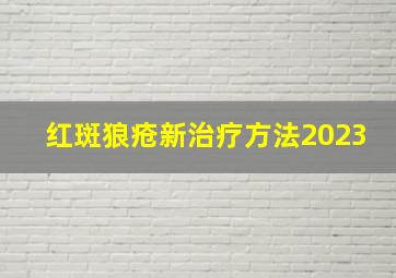 红斑狼疮新治疗方法2023