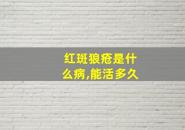 红斑狼疮是什么病,能活多久