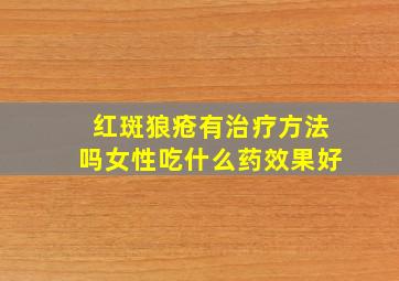 红斑狼疮有治疗方法吗女性吃什么药效果好