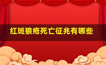 红斑狼疮死亡征兆有哪些