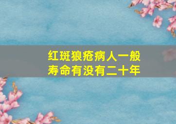 红斑狼疮病人一般寿命有没有二十年