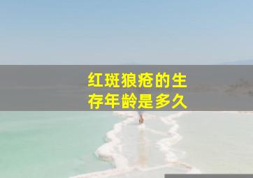 红斑狼疮的生存年龄是多久