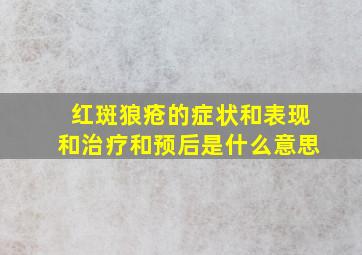 红斑狼疮的症状和表现和治疗和预后是什么意思