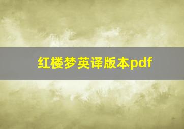 红楼梦英译版本pdf