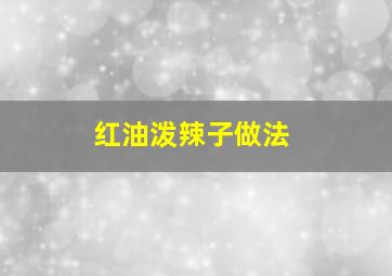 红油泼辣子做法