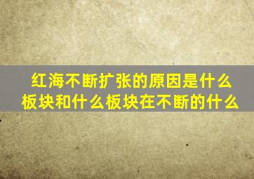 红海不断扩张的原因是什么板块和什么板块在不断的什么