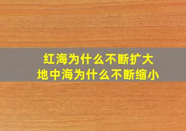 红海为什么不断扩大地中海为什么不断缩小