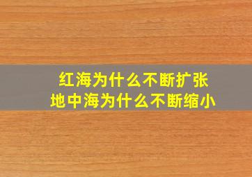 红海为什么不断扩张地中海为什么不断缩小