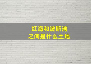 红海和波斯湾之间是什么土地