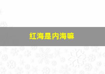 红海是内海嘛