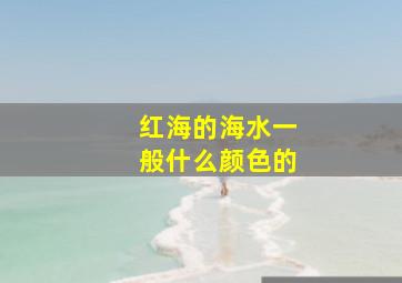 红海的海水一般什么颜色的