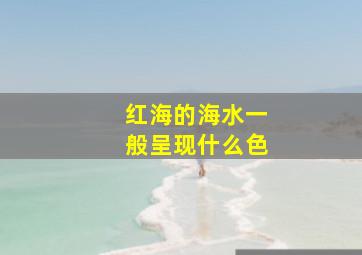 红海的海水一般呈现什么色