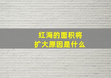 红海的面积将扩大原因是什么