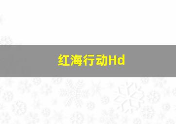 红海行动Hd