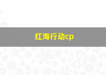 红海行动cp