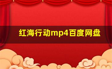 红海行动mp4百度网盘