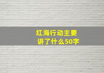 红海行动主要讲了什么50字