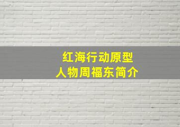 红海行动原型人物周福东简介