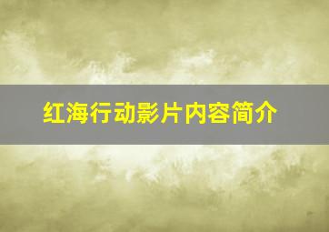 红海行动影片内容简介