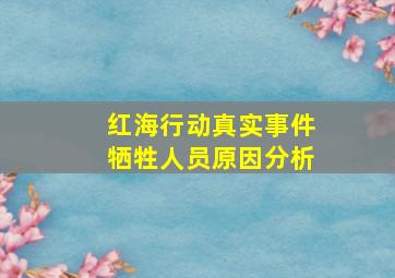 红海行动真实事件牺牲人员原因分析