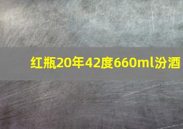 红瓶20年42度660ml汾酒