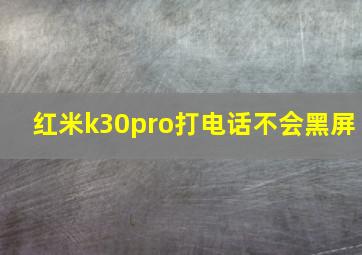 红米k30pro打电话不会黑屏