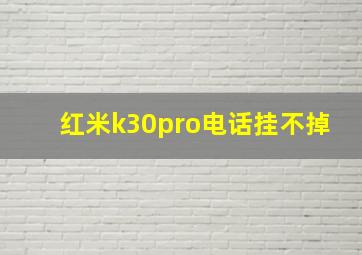 红米k30pro电话挂不掉