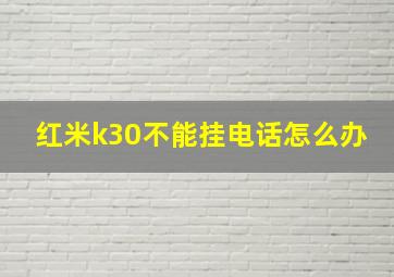 红米k30不能挂电话怎么办