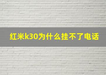 红米k30为什么挂不了电话