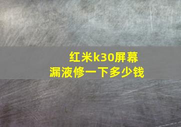 红米k30屏幕漏液修一下多少钱