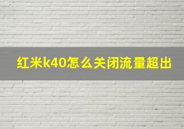 红米k40怎么关闭流量超出