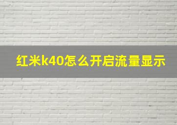 红米k40怎么开启流量显示