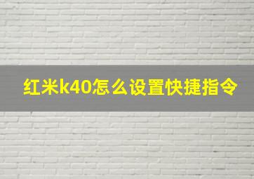 红米k40怎么设置快捷指令