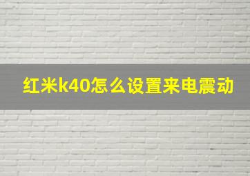 红米k40怎么设置来电震动