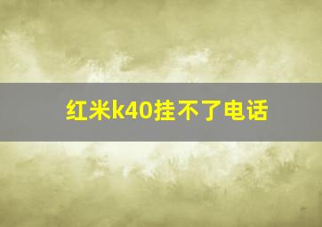 红米k40挂不了电话