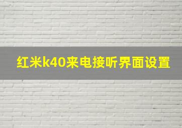 红米k40来电接听界面设置