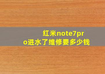 红米note7pro进水了维修要多少钱