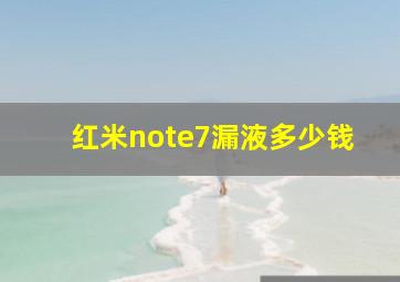 红米note7漏液多少钱