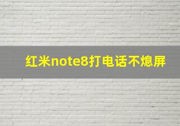 红米note8打电话不熄屏