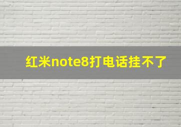 红米note8打电话挂不了