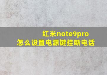 红米note9pro怎么设置电源键挂断电话